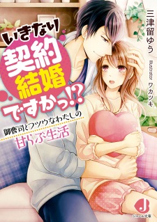 Sampul Manga Ikinari Keiyaku Kekkon desu ka!? Onzoushi to Futsuu na Watashi no Ama Love Seikatsu
