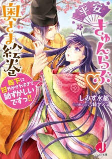 Sampul Manga Heian Kyun Love Okusama Emaki: Denka ni Amayaksaresugite Hazukashii desu!!