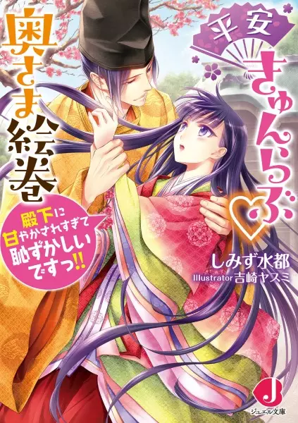 Gambar Cover Manga Heian Kyun Love Okusama Emaki: Denka ni Amayaksaresugite Hazukashii desu!!