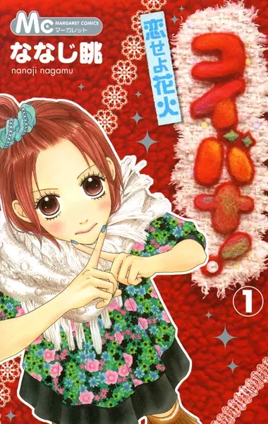 Gambar Cover Manga Koibana!: Koiseyo Hanabi