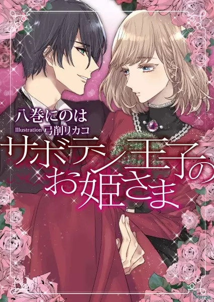 Gambar Cover Manga Saboten Ouji no Ohimesama