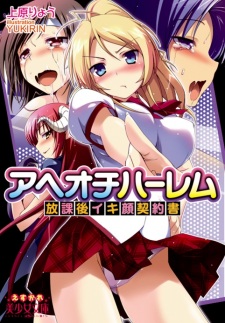 Sampul Manga Aheochi Harem: Houkago Ikigao Keiyakusho