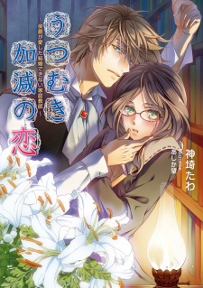 Sampul Manga Utsumukikagen no Koi: Koushaku ga Aishita Kekkon Dekinai Kateikyoushi
