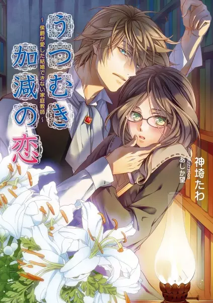 Gambar Cover Manga Utsumukikagen no Koi: Koushaku ga Aishita Kekkon Dekinai Kateikyoushi