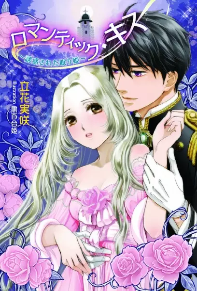 Gambar Cover Manga Romantic Kiss: Yuuwaku sareta Nemurihime