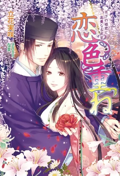 Gambar Cover Manga Koi-iro Kasane: Gekka no Himegimi to Kouki naru Bukan