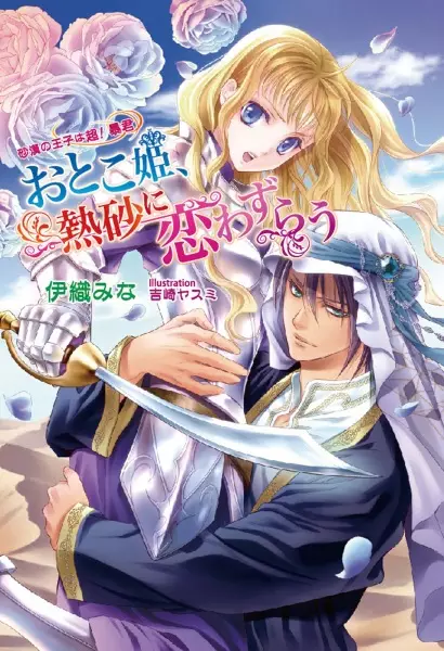 Gambar Cover Manga Otoko-hime, Nessa ni Koiwazurau: Sabaku no Ouji wa Chou! Boukun