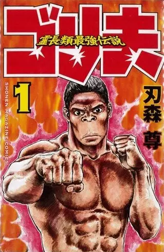 Cover Manga: Reichourui Saikyou Densetsu: Gorio