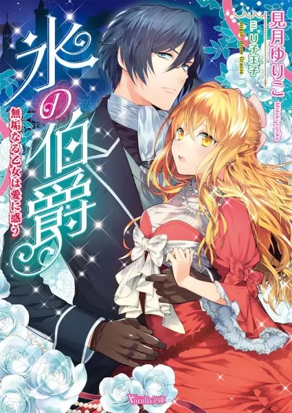 Gambar Cover Manga Koori no Hakushaku: Muku naru Otome wa Ai ni Madou