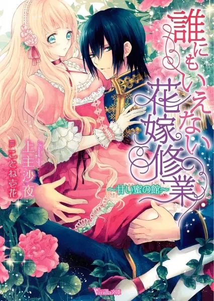 Gambar Cover Manga Darenimo Ienai Hanayome Shuugyou: Amai Mitsu no Yakata