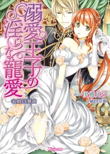 Sampul Manga Dekiai Ouji no Midara na Chouai: Kyuukon Enbukyoku