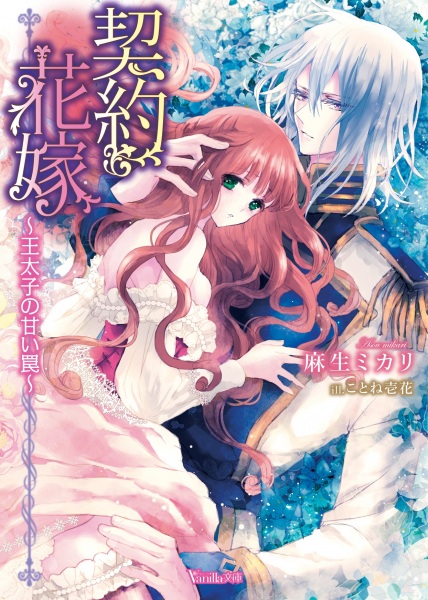 Gambar Cover Manga Keiyaku Hanayome: Outaishi no Amai Wana