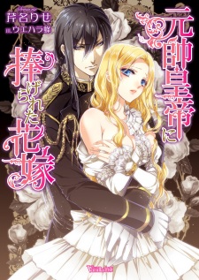 Sampul Manga Gensui Koutei ni Sasagerareta Hanayome