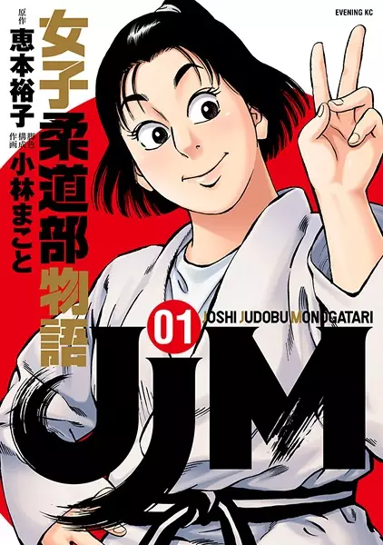 Cover Manga: JJM: Joshi Judou-bu Monogatari