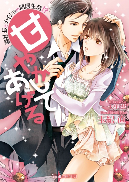 Gambar Cover Manga Amayakashite Ageru: Fukushachou to Naisho no Doukyo Seikatsu!?