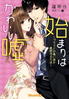 Sampul Manga Hajimari wa Kawaii Uso: Pride no Takai Kare wo Yuuwaku suru Houhou