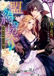 Sampul Manga Meiyaku no Chigiri: Reijou wa Kuro Shinshi ni Madou