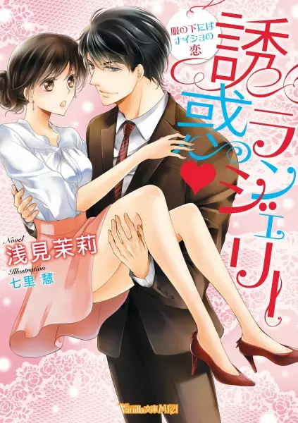 Gambar Cover Manga Yuuwaku Lingerie: Fuku no Shita ni wa Naisho no Koi