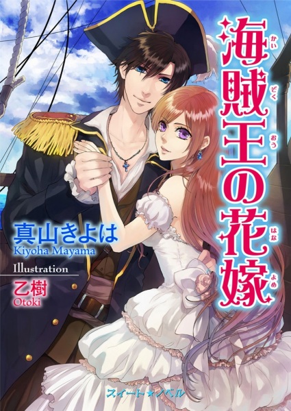 Gambar Cover Manga Kaizokuou no Hanayome: Fukushuu wa Amaku Midara ni