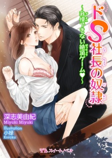 Sampul Manga Do S Shachou no Dorei: Gaman Dekinai Zecchou Game♥