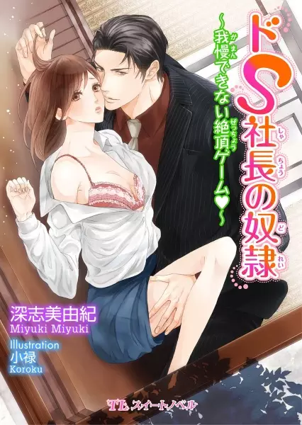 Gambar Cover Manga Do S Shachou no Dorei: Gaman Dekinai Zecchou Game♥