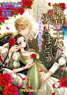 Sampul Manga Rikyuu no Oujo wa Ai ni Tomadou: Gondola wa Natsu no Yoru ni Nurete