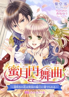 Sampul Manga Mitsugetsu Enbukyoku: Osozaki no Hana wa Ikoku no Kishi ni Mederareru