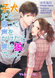 Sampul Manga Koinu dato Omotte Koe wo Kaketara Jitsu wa Ookami deshita