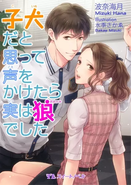 Gambar Cover Manga Koinu dato Omotte Koe wo Kaketara Jitsu wa Ookami deshita