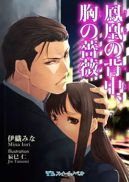 Gambar Cover Manga Houou no Senaka, Mune no Bara