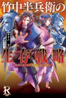Sampul Manga Takenaka Hanbee no Seizon Senryaku: Sengoku no Yo wo Ayatsuru "Chashitsu" no Naka no Eiyuu-tachi