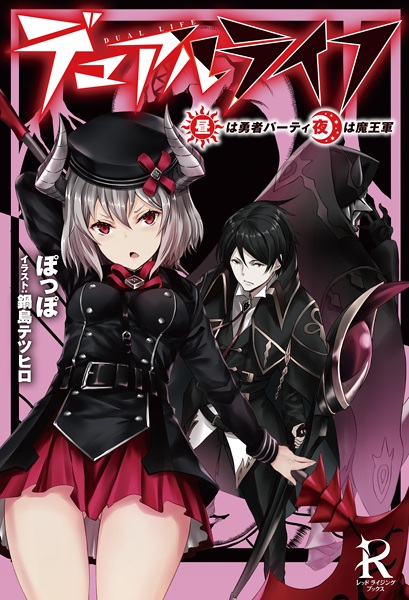 Gambar Cover Manga Dual Life: Hiru wa Yuusha Party, Yoru wa Maougun