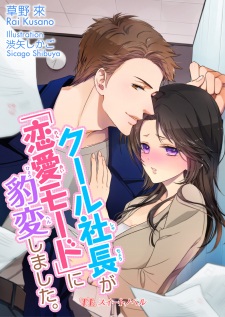 Sampul Manga Cool Shachou ga "Renai Mode" ni Hyouhen Shimashita.