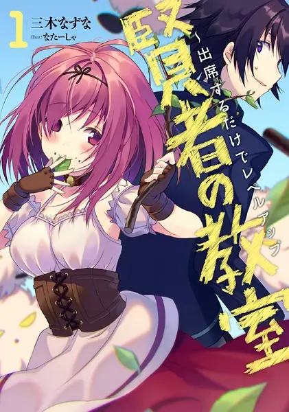 Gambar Cover Manga Kenja no Kyoushitsu: Shusseki suru dake de Level Up