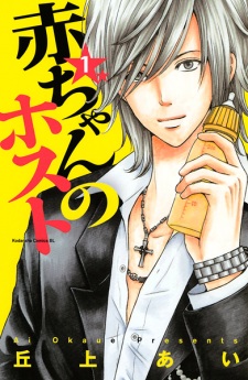Sampul Manga Aka-chan no Host