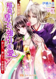 Sampul Manga Inari Ouji no Gouin Kyuuai: Koishite, Aishite, Heian Emaki!