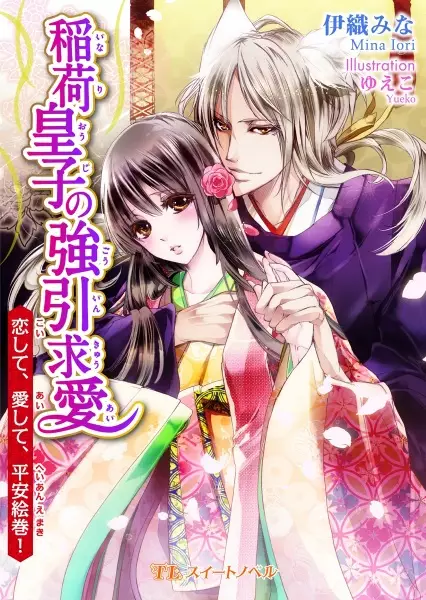 Gambar Cover Manga Inari Ouji no Gouin Kyuuai: Koishite, Aishite, Heian Emaki!