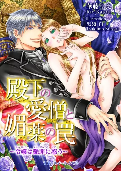 Gambar Cover Manga Denka no Aizou to Biyaku no Wana: Reijou wa Enzai ni Madou