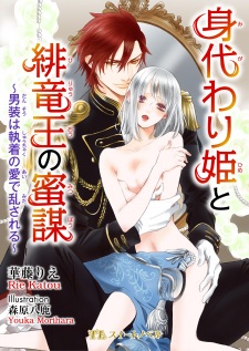 Sampul Manga Migawari-hime to Hiryuuou no Mitsubou: Dansou wa Shuuchaku no Ai de Midasareru