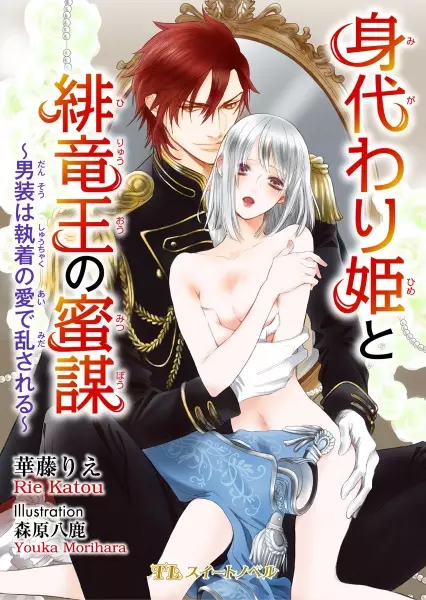 Gambar Cover Manga Migawari-hime to Hiryuuou no Mitsubou: Dansou wa Shuuchaku no Ai de Midasareru
