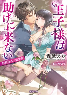 Sampul Manga Oujisama wa Tasuke ni Konai: Osananajimi x Kankinai