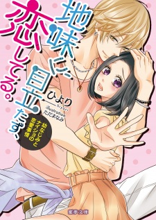 Sampul Manga Jimi ni, Medatazu, Koishiteru.: Osananajimi to Naisho no Renai Jijou