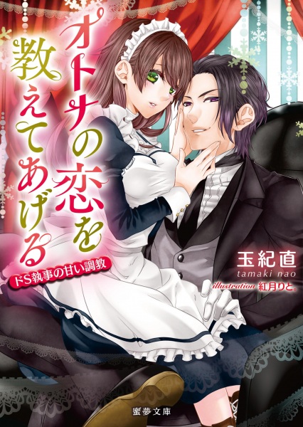 Gambar Cover Manga Otona no Koi wo Oshiete Ageru: Do S Shitsuji no Amai Choukyou