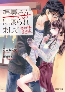 Sampul Manga Henshuu-san (←Motokano) ni Hakararemashite: Kinyoku Sakka no Koi to Yokubou