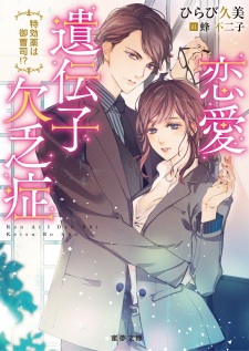 Sampul Manga Renai Idenshi Ketsuboushou: Tokkouyaku wa Onzoushi!?