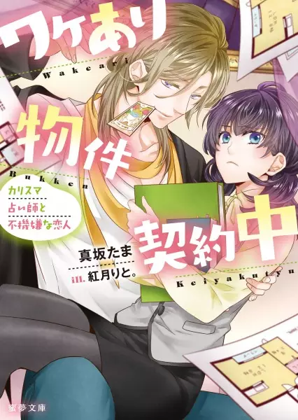 Gambar Cover Manga Wakeari Bukken Keiyakuchuu: Charisma Uranaishi to Fukigen na Koibito