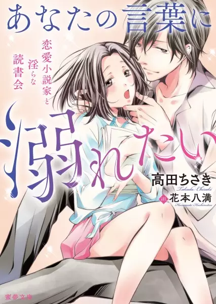 Gambar Cover Manga Anata no Kotoba ni Oboretai: Renai Shousetsuka to Midara na Dokushokai