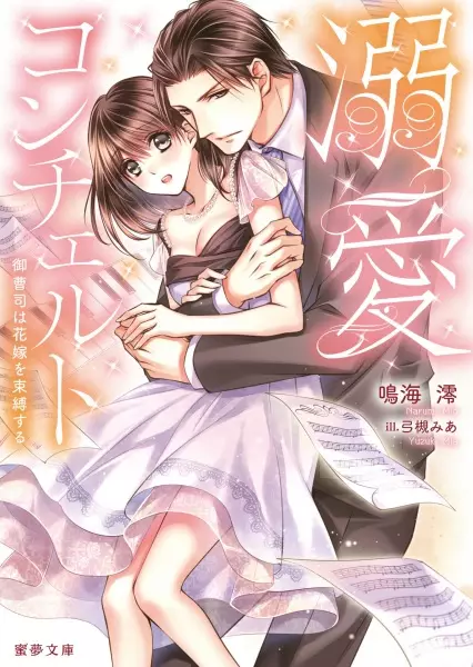 Gambar Cover Manga Dekiai Concerto: Onzoushi wa Hanayome wo Sokubaku suru