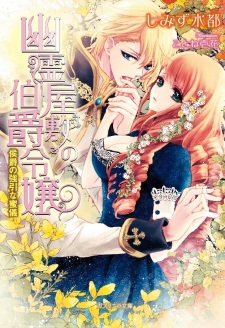 Sampul Manga Yuurei Yashiki no Hakushaku Reijou: Koushaku no Gouin na Mitsugi