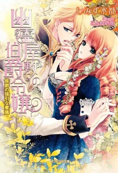 Gambar Cover Manga Yuurei Yashiki no Hakushaku Reijou: Koushaku no Gouin na Mitsugi